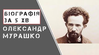 Олександр Мурашко | Біографія | Цікаві факти |