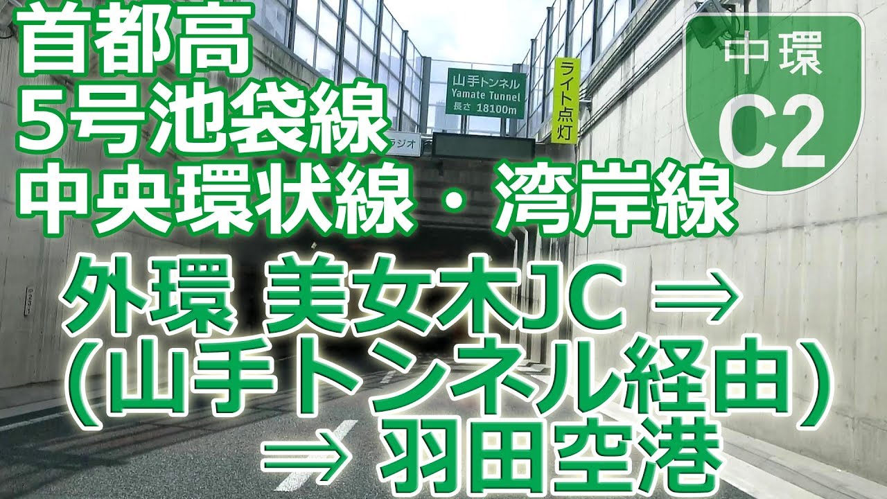 外環 美女木JC ⇒ 山手トンネル ⇒ 羽田空港 / 日本一長い道路トンネルを行く！（首都高 5号池袋線 + 中央環状線 + 湾岸線）#93