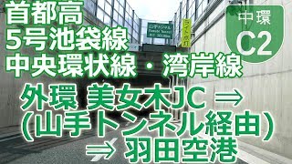 外環 美女木JC ⇒ 山手トンネル ⇒ 羽田空港 / 日本一長い道路トンネルを行く！（首都高 5号池袋線 + 中央環状線 + 湾岸線）#93