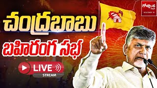 Chandrababu LIVE | TDP Ra Kadali Ra Public Meeting in Srikakulam-రా... కదలిరా