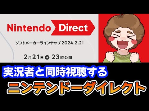 【ニンダイ】ニンテンドーダイレクト2/21同時視聴配信！【ぽんすけ】