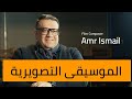 الموسيقى التصويريه للأفلام مع أ عمرو اسماعيل الموسيقى التصويريه للأفلام مع أ عمرو اسماعيل
