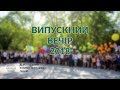 Випускний вечір 2018 Херсонський фізико-технічний ліцей