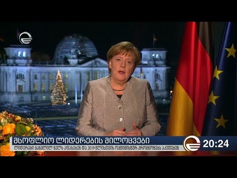 მსოფლიო ლიდერების მილოცვები