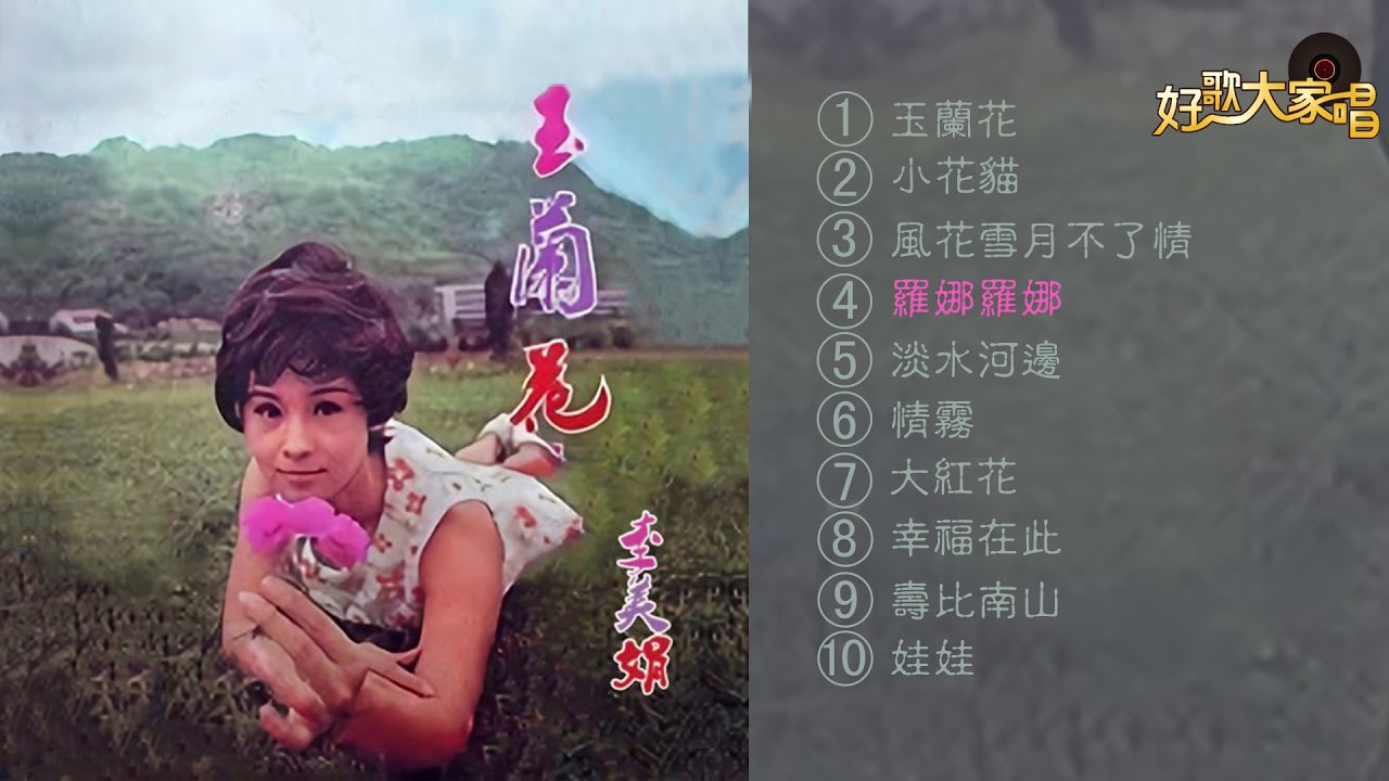 Official Audio 李美娟 玉蘭花 專輯 Youtube