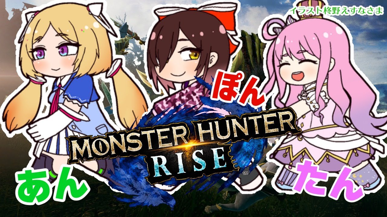 【MONSTER HUNTER RISE】#あんぽんたん姉妹 は一流ハンターになれるのか？！モンハンライズ【ホロライブ/アキロゼ視点】