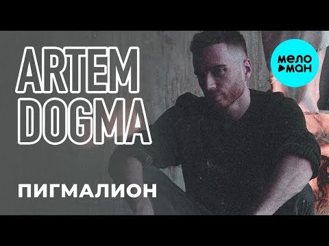 Artem Dogma -  Пигмалион (Single 2019)