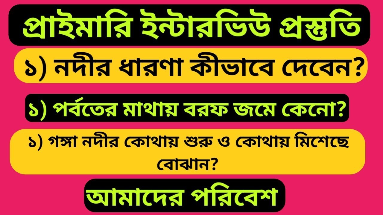 নদী, বরফের ধারণা বাচ্চাদের কীভাবে দেবেন?? #primarytetinterview / EVS- class5.#প্রাইমারিইন্টারভিউ