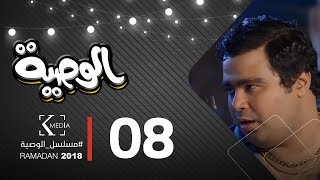 مسلسل الوصية الحلقة 8 اون لاين