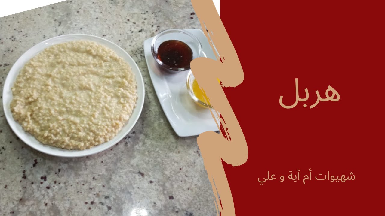 طريقة تحضير هربل ... Recette de Herbel - YouTube