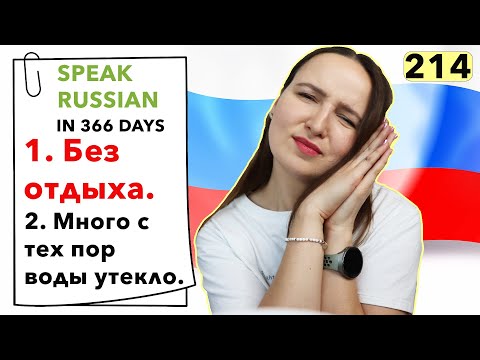 🇷🇺DAY #214 OUT