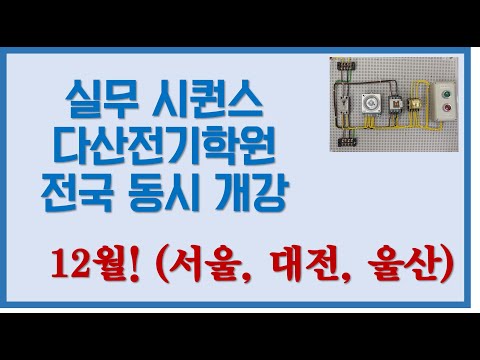 [실무특강 전국개강!] 12월 첫째주! 시퀀스실무회로 제작기초 전국지점(서울, 대전, 울산) 동시개강합니다. 특별혜택(동영상수강+교재+재료)