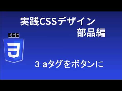 実践CSSデザイン部品編   レッスン3 aタグをボタンに