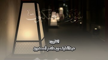 "أوليس الله بأعلم بما في صدور العالمين" - ما تيسر من سورة العنكبوت - عبداللطيف السعدون