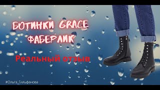 ботинки Grace  реальный отзыв? - Видео от Ольга Гильфанова