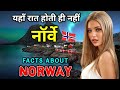 नॉर्वे जाने से पहले वीडियो जरूर देखे // Interesting Facts About Norway in Hindi