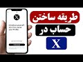 چگونه اکانت در ایکس/ توییتر بسازيم