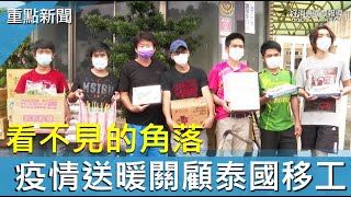 看不見的角落 疫情送暖關顧泰國移工-GOOD TV NEWS 看不見的角落 疫情送暖關顧泰國移工-GOOD TV NEWS