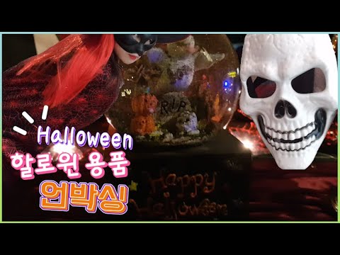 [언박싱] 할로윈용품 언박싱/할로윈파티 준비하세요/할로윈 데이/Halloween home party/Halloween party unboxing