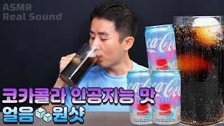 Coca Cola made by AI? Limited Edition New Coca Cola AI Version ASMR Drinking Sound