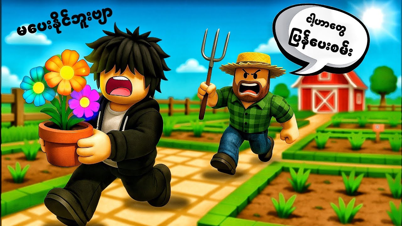 ခြံစောင့်ဘဲကြီး ဆီကနေ ပန်းပင်တွေခိုးမယ် | Steal A Garden [ Roblox ]