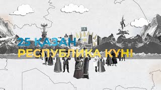 25 Қазан - Республика Күні