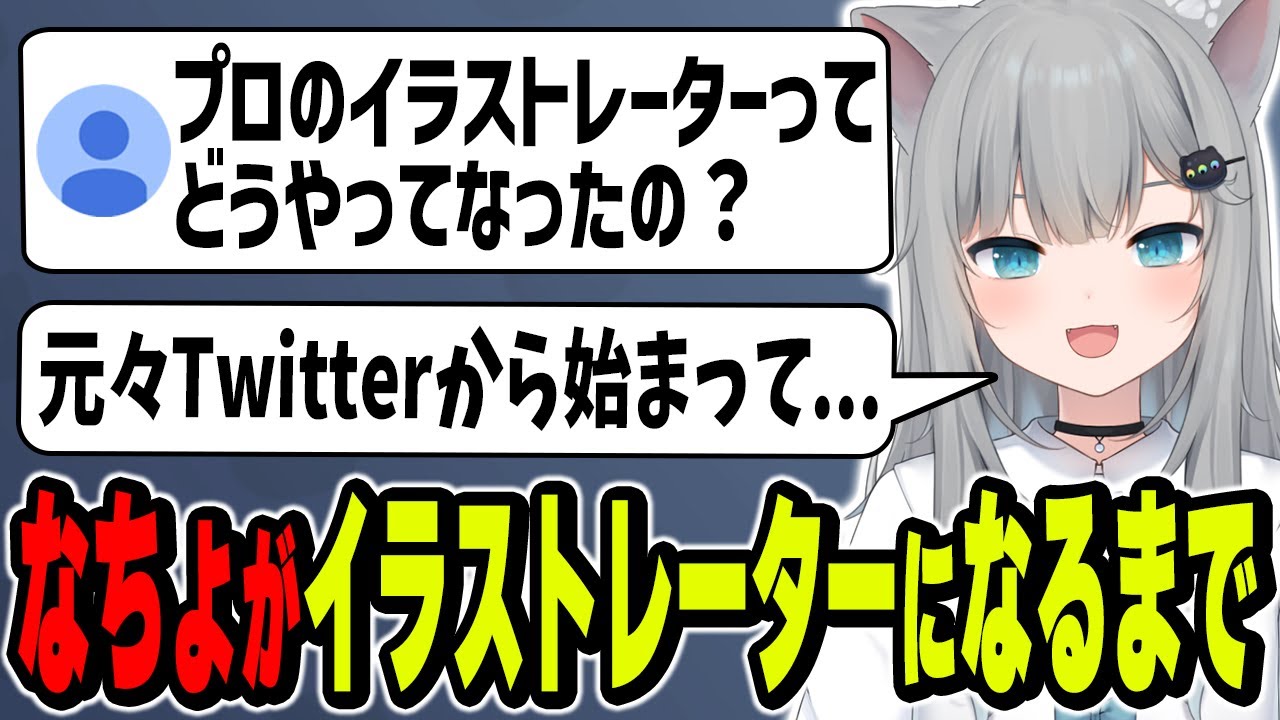 イラストレーターになった過程を振り返るなちょ【なちょ猫切り抜き/Nachoneko】