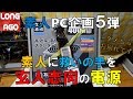 【素人】PC知識のない奴が新しい電源ユニット買って付けてみた【玄人志向】