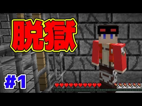 Minecraft 脱獄マップ