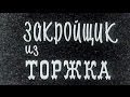 Закройщик из Торжка ( 1925, СССР, Комедия )