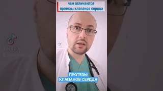 Протезы клапанов сердца - отличия #сердце #протезирование #операционная #здоровье