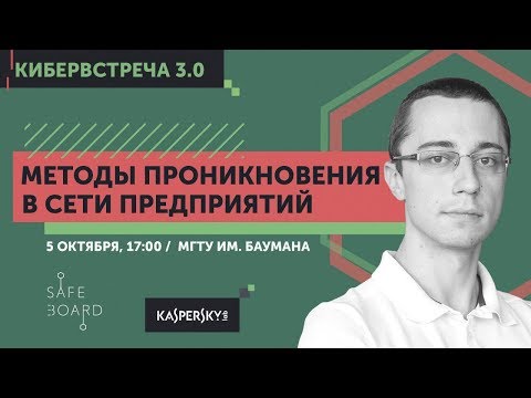 Методы проникновения в сеть предприятий