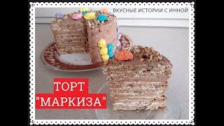 ТОРТ "МАРКИЗА" - CAKE "MARQUIS" ТОРТ "МАРКИЗА" - CAKE "MARQUIS"