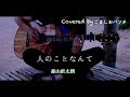 人のことなんて/森山直太朗 Covered by gomashio punch