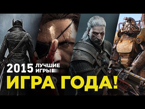 ТОП-5 лучших игр 2015 года
