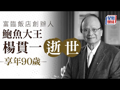 楊貫一逝世｜富臨飯店、阿一鮑魚創辦人楊貫一逝世 享年90歲 楊貫一｜富臨飯店｜阿一鮑魚｜鮑魚｜中菜｜創辨人｜國際御廚｜yeungkoonyat｜星島頭條｜港聞