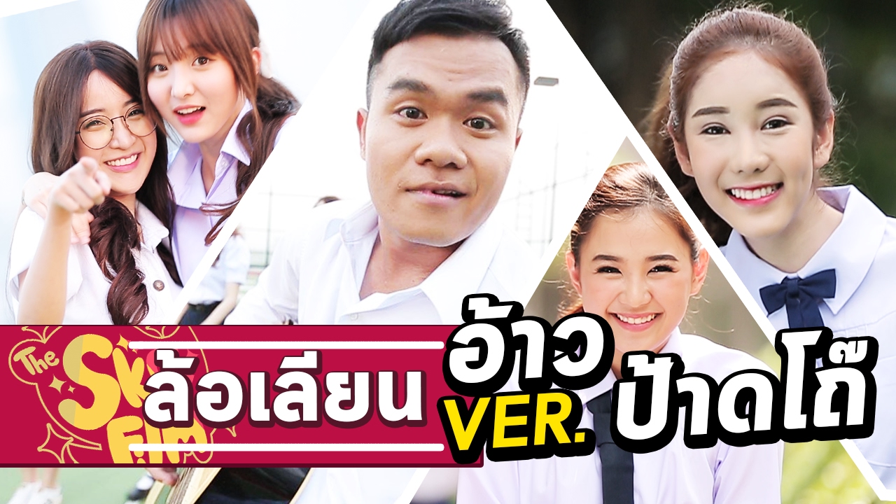 อ้าว Ver.ป้าดโถ๊ - Bie The Ska [Parody] (by puriku)