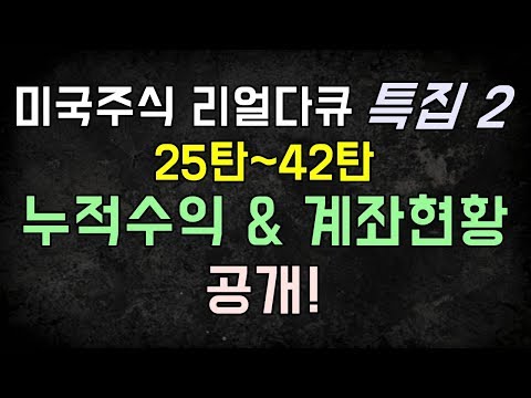 미국주식 리얼다큐 &amp;#39;특집2&amp;#39; - 누적수익 &amp;amp; 계좌현황 공개!