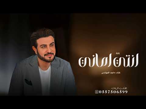 زفات 2025 محور الكون ماجد المهندس زفة انتي اماني حصريا