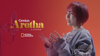 Nao Yoshioka - THINK ジーニアス：アレサ | ナショジオ