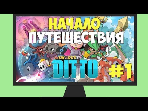 u0022МИЛЫЙ РОГАЛИКu0022 Прохождение The Swords of Ditto #1