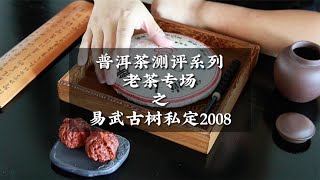 普洱茶測評系列老茶專場之易武古樹私定2008