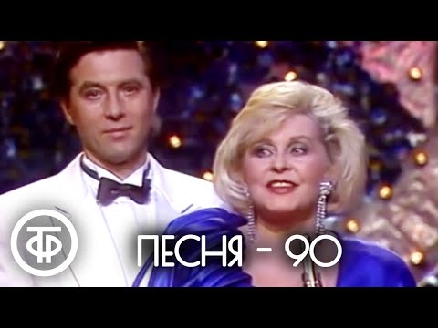 Песня — 90. Финал (1990)