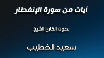 آيات من سورة الإنفطار للقارئ سعيد الخطيب
