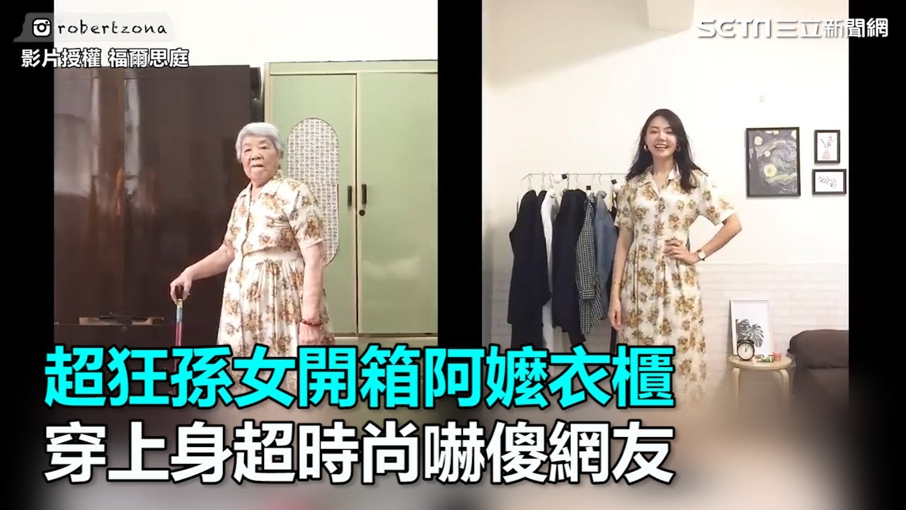 超狂孫女開箱阿嬤衣櫃！穿上身超時尚嚇傻網友｜三立新聞網SETN.com