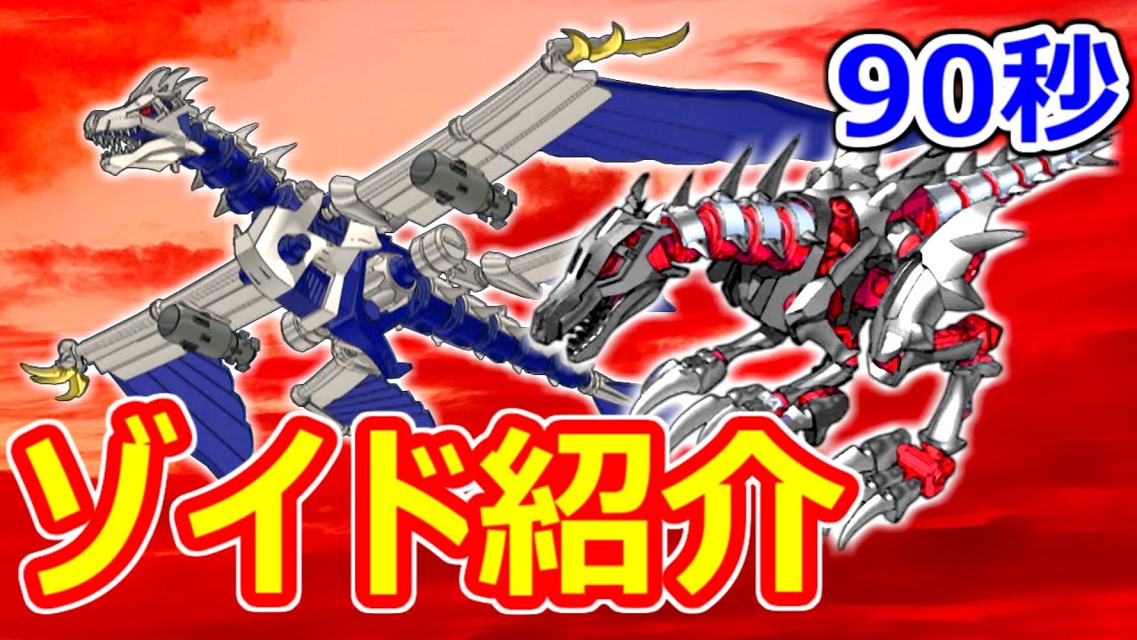 ゾイド紹介】90秒でわかる！バイオラプター＆バイオラプターグイ