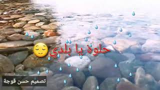 حالات واتس اب حلوه يابلدي