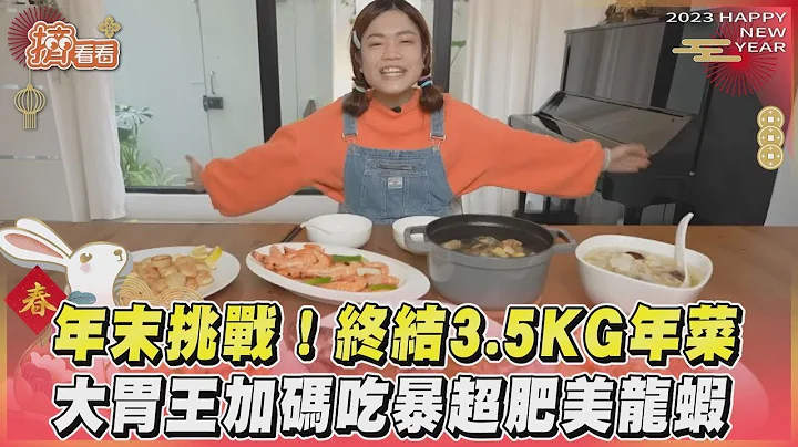 年末挑战! 终结3.5KG年菜  大胃王加码吃暴超肥美龙虾｜TVBS新闻｜挤看看 - 天天要闻