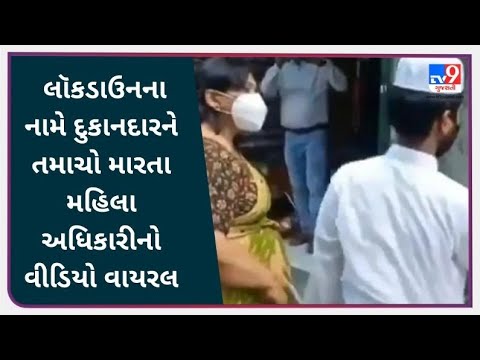 શહજપુરના ADM નો વીડિયો વાયરલ |Tv9gujaratinews