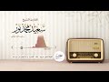 تلاوة نادرة  |  الشيخ سعيد محمد نور  |  التلاوة كاملة لأول مرة في اليويتوب